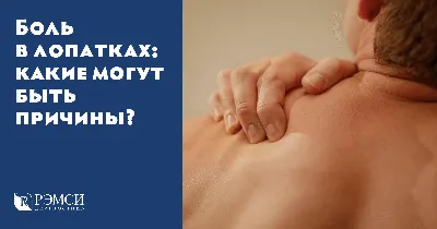 Боль в лопатках: какие могут быть причины? | Блог о здоровье картинки