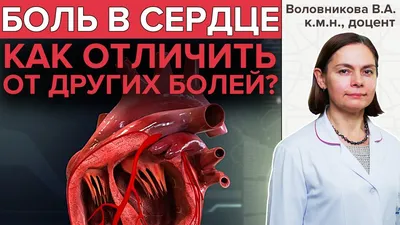 БОЛЬ В СЕРДЦЕ | Как болит сердце? - YouTube картинки