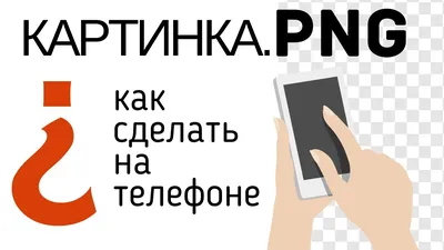 Как сделать картинку PNG на телефоне || где скачать картинки PNG || картинки  пнг - YouTube картинки