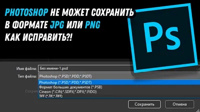 Photoshop не может сохранить в формате JPG или PNG как исправить?! / Fix  Photoshop Can't Save As JPG - YouTube картинки