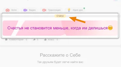 Как поставить статус в Одноклассниках? | FAQ вопрос-ответ по Одноклассникам картинки