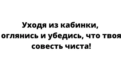 Что написать в туалете, чтобы соблюдали чистоту: 50 объявлений картинки