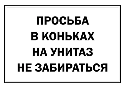 Прикольные надписи, призывающие соблюдать чистоту в туалете: шаблоны,  примеры макетов и дизайна, фото картинки