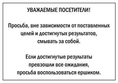 Прикольные надписи, призывающие соблюдать чистоту в туалете: шаблоны,  примеры макетов и дизайна, фото картинки