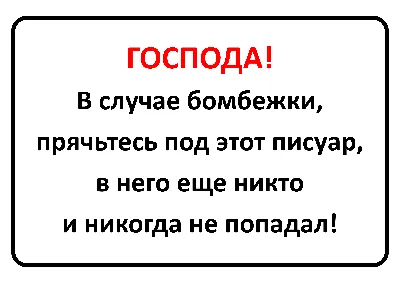 Смешные картинки в туалет: скачать и распечатать — 3mu.ru картинки