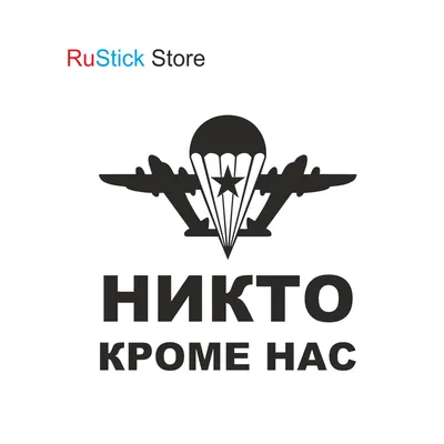 Наклейка Никто кроме нас. на автомобиль, ноутбук, стекло серия ВДВ,  десантник, большие наклейки без фона - купить по выгодной цене | AliExpress картинки