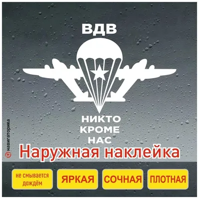 Наклейка на авто ВДВ / за ВДВ / наклейка парашют/никто кроме нас/ наклейка  на мотоцикл/наклейка на ноутбук/навигаторика — купить в интернет-магазине  по низкой цене на Яндекс Маркете картинки