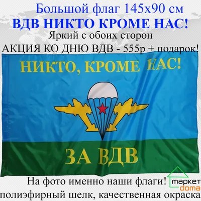 Флаг ко дню ВДВ Никто кроме нас! Большой размер 145х90 Яркий с обоих сторон  двухсторонний - купить Флаг по выгодной цене в интернет-магазине OZON картинки