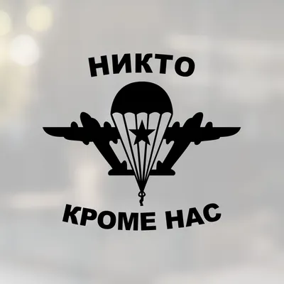 Наклейка на автомобиль ВДВ Никто кроме нас - купить по выгодной цене |  AliExpress картинки