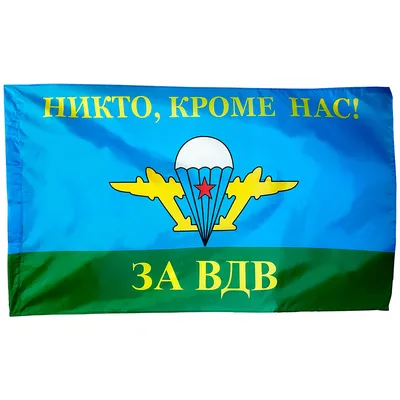 Флаг ВДВ Никто Кроме Нас большой, Воздушно Десантные Войска 90х145 - купить  Флаг по выгодной цене в интернет-магазине OZON картинки