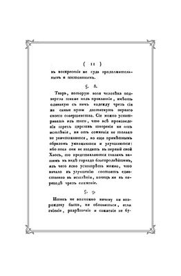 Лен И. М., фон. Рассуждение об истлении и сожжении всех вещей, по чудесам  оного в царстве натуры и благодати, относительно к большому и малому миру.  — Подарочное репринтное издание оригинала 1816 г. картинки