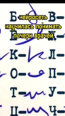 Никита KOKS (@niki_koks) в Yappy | «#нейросеть научилась распознавать  почерк врачей и оцифровывать его #наука #врачи #искусственныйинтеллект» картинки