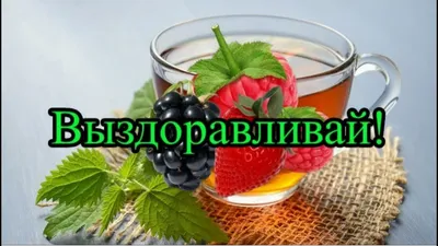 Выздоравливай! Желаю здоровья! - YouTube картинки