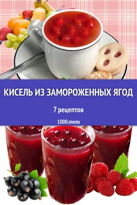 Кисель из замороженных ягод - 6 рецептов приготовления пошагово - 1000.menu картинки