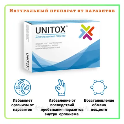 Купить Unitox (Юнитокс) - капсулы от паразитов, глистов, цена 189 грн —  Prom.ua (ID#1366015817) картинки