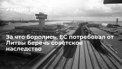 За что боролись. ЕС потребовал от Литвы беречь советское наследство - Радио  Sputnik, 01.09.2016 картинки