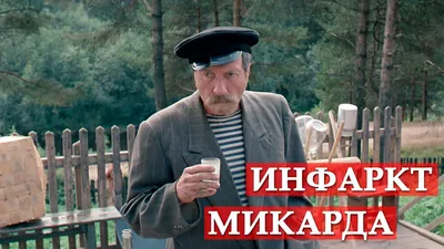 Инфаркт микарда. Любовь и голуби. - YouTube картинки