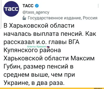 ТАСС* (g\u003etass_agency □Ь Государственное издание, Россия В Харьковской  области началась выплата / твит :: Я Ватник (# я ватник, ) :: интернет ::  фэндомы / картинки, гифки, прикольные комиксы, интересные статьи по теме. картинки