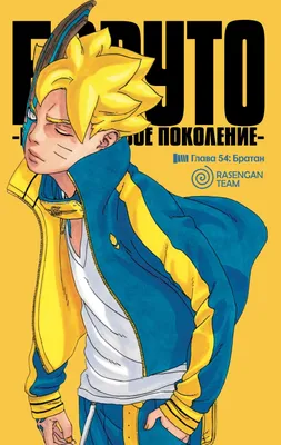 Чтение Манга Боруто - Boruto - Boruto: Naruto Next Generations онлайн.  Глава 54 - ReadManga картинки