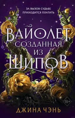 Вайолет, созданная из шипов» Джина Чэнь - купить книгу «Вайолет, созданная  из шипов» в Минске — Издательство Freedom на OZ.by картинки