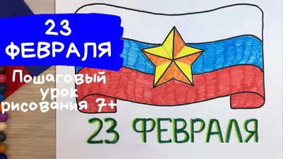 Рисунок на 23 февраля в школу. Открытка на 23 февраля Плакат. Рисунок к 23  февраля пошагово - YouTube картинки