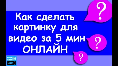 Как сделать картинку для видео на youtube - за 5 мин ОНЛАЙН (легкий быстрый  способ) - YouTube картинки