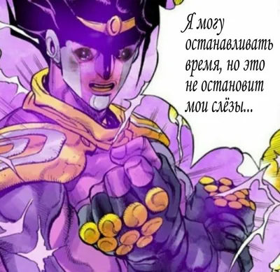 Мемы для важных переговоров #4.5 (Jojo Эдишн) | Странное дело | Дзен картинки