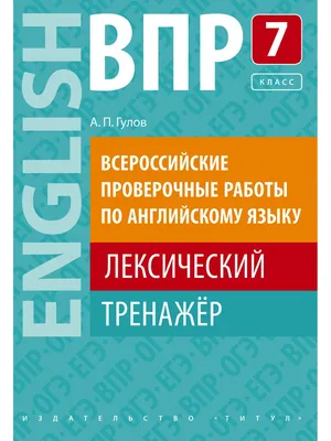 ВПР. Лексический тренажер. 7 кл. Английский язык Издательство Титул  10870091 купить в интернет-магазине Wildberries картинки