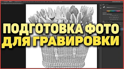 1 Битовый Формат ✴ Подготовка Фото для Лазерной Гравировки - YouTube картинки