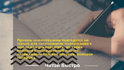 ТОП 25 приемов мнемотехники для взрослых и детей | Читай Быстро картинки