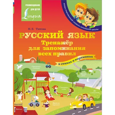 Русский язык: тренажёр для запоминания всех правил. Титова Н.Е. (9197834) -  Купить по цене от 384.00 руб. | Интернет магазин SIMA-LAND.RU картинки