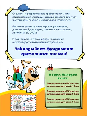 Говори-пиши-читай! Слова для запоминания: для детей 5-6 лет» Татьяна  Маланка, И. Сикорская - купить книгу «Говори-пиши-читай! Слова для  запоминания: для детей 5-6 лет» в Минске — Издательство Эксмо на OZ.by картинки