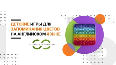 Игры для детей на английском по теме «Цвета» картинки