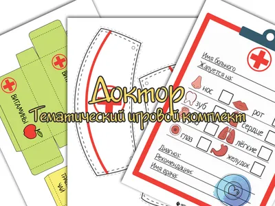 Набор для детского сада Доктор: скачать и распечатать | Ігри для дітей,  дидактичні матеріали для занять у дитячому садочку, поробки та розфарбовки  | Зростай розумним! картинки