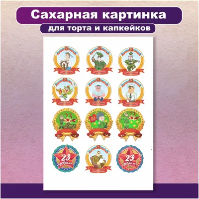 Сахарная картинка для торта и капкейков 23 февраля. Украшение и декор  торта. Сахарная бумага, А4. — купить в интернет-магазине по низкой цене на  Яндекс Маркете картинки