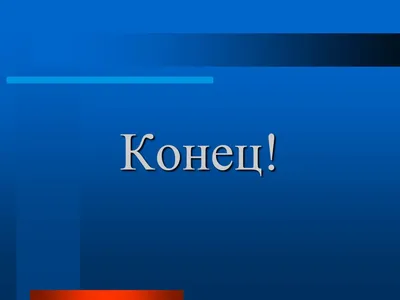 Фон для конца презентации (73 фото) » ФОНОВАЯ ГАЛЕРЕЯ КАТЕРИНЫ АСКВИТ картинки