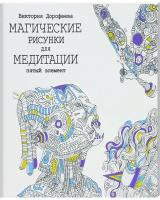 Арт-терапия. Магические рисунки для медитации. Пятый элемент картинки