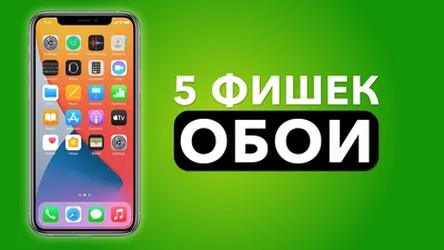 5 ФИШЕК про Обои на Айфон! - YouTube картинки