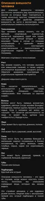 Описание внешности человека | Записная книжка писателя, Написание книги,  Написание книг картинки