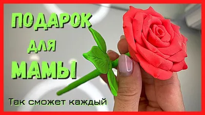 ПОДЕЛКА ДЛЯ МАМЫ своими руками - Роза из пластилина | ПОДАРКИ из пластилина  - YouTube картинки