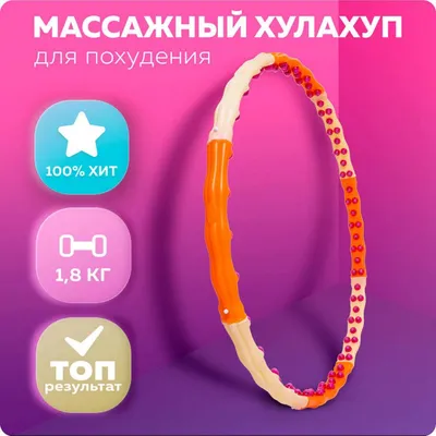 Xулахуп массажный обруч для похудения Dynamic Hoop (1,8 кг) - купить за  2690 в интернет-магазине в Видном картинки