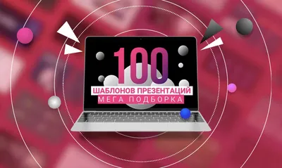 100 шаблонов презентаций PowerPoint, которые можно скачать бесплатно картинки