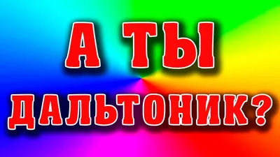 Как проверить дальтонизм - таблица Рабкина, проверка, тест на цветоощущение  для водителей с ответами как у врачей, полихроматические картинки