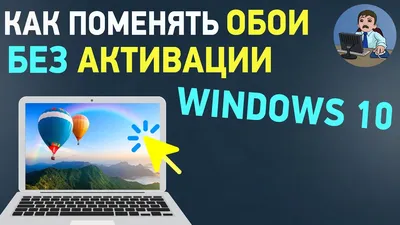 Как поставить картинку на рабочий стол Windows 10 без активации - YouTube картинки