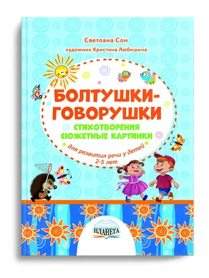 Болтушки-говорушки. Стихотворения, сюжетные картинки для развития речи у  детей 2-5 лет - Издательство «Планета» картинки