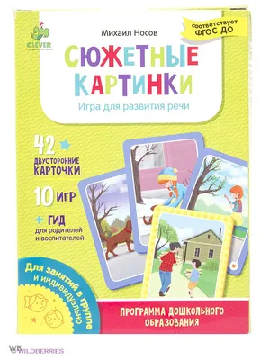 Сюжетные картинки. Игра для развития речи Издательство CLEVER 2825455  купить в интернет-магазине Wildberries картинки