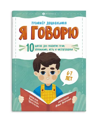 Книга Я говорю. 10 шагов для развития речи: упражнения, игры и  чистоговорилки. 6-7 лет Феникс +, арт. 2882247, цена 269 р., фото и отзывы  | kupit-v-klincah.ru, ISBN 4606008511676, Шепелевич Анастасия, серия  Тренажёр дошкольника картинки