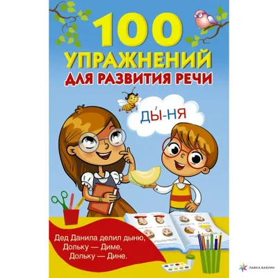 100 упражнений для развития речи, , АСТ купить книгу 978-5-17-982552-4 –  Лавка Бабуин, Киев, Украина картинки