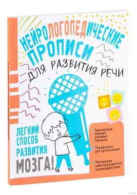 Нейрологопедические прописи для развития речи» Н. Чебыкина - купить книгу  «Нейрологопедические прописи для развития речи» в Минске — Издательство АСТ  на OZ.by картинки