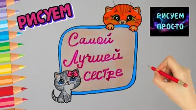 Как нарисовать РИСУНОК ДЛЯ СЕСТРЫ,Рисуем Просто/848/How to draw A drawing  for your SISTER - YouTube картинки